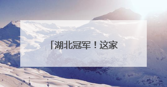 湖北冠军！这家“宝藏”民宿文艺范拉满……