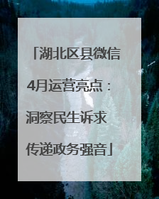 湖北区县微信4月运营亮点：洞察民生诉求 传递政务强音