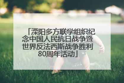 溧阳多方联学组织纪念中国人民抗日战争暨世界反法西斯战争胜利80周年活动