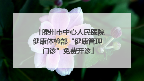 滕州市中心人民医院健康体检部“健康管理门诊”免费开诊