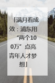 满月看成效：浦东用“两个100万”点亮青年人才梦想