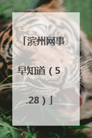 滨州网事早知道（5.28）