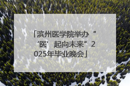 滨州医学院举办“‘医’起向未来”2025年毕业晚会