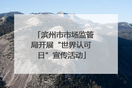滨州市市场监管局开展“世界认可日”宣传活动