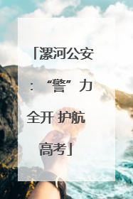 漯河公安：“警”力全开 护航高考