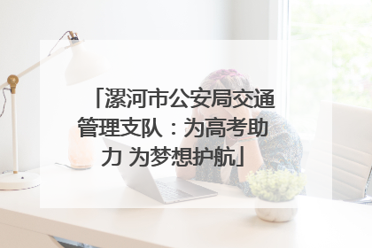 漯河市公安局交通管理支队：为高考助力 为梦想护航