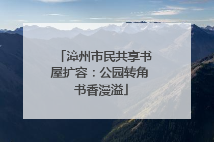 漳州市民共享书屋扩容：公园转角 书香漫溢