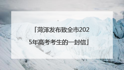 菏泽发布致全市2025年高考考生的一封信