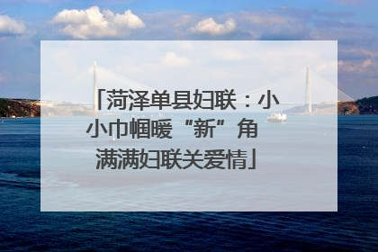 菏泽单县妇联：小小巾帼暖“新”角 满满妇联关爱情