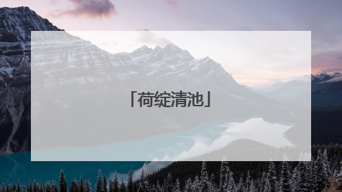 荷绽清池