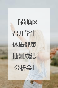 荷塘区召开学生体质健康抽测成绩分析会