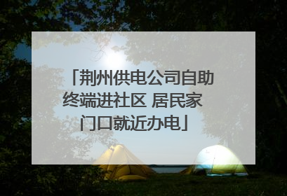 荆州供电公司自助终端进社区 居民家门口就近办电