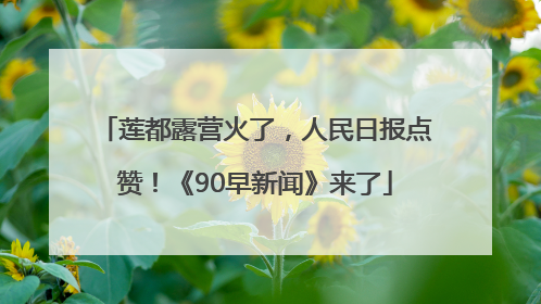 莲都露营火了，人民日报点赞！《90早新闻》来了