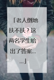 老人倒地扶不扶？这两名学生给出了答案……