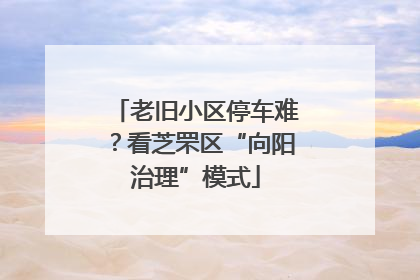 老旧小区停车难？看芝罘区“向阳治理”模式