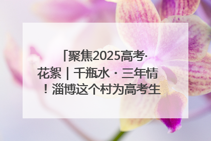 聚焦2025高考·花絮｜千瓶水・三年情！淄博这个村为高考生递上“奋进清凉”