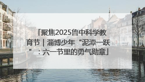 聚焦2025鲁中科学教育节｜淄博少年“泥潭一跃”：六一节里的勇气勋章