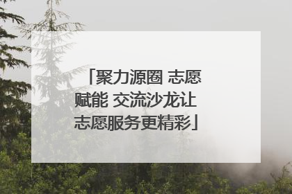 聚力源圈 志愿赋能 交流沙龙让志愿服务更精彩