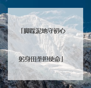 脚踩泥地守初心 躬身田垄担使命