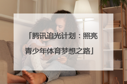 腾讯追光计划：照亮青少年体育梦想之路