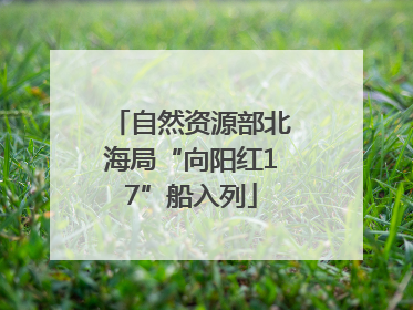 自然资源部北海局“向阳红17”船入列