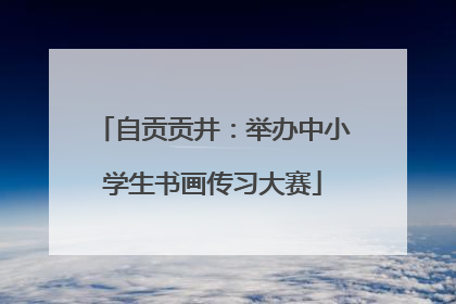 自贡贡井：举办中小学生书画传习大赛
