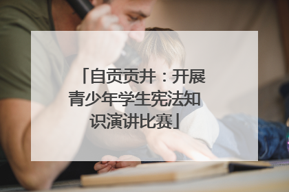 自贡贡井：开展青少年学生宪法知识演讲比赛