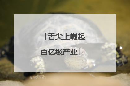 舌尖上崛起百亿级产业