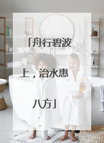 舟行碧波上，治水惠八方