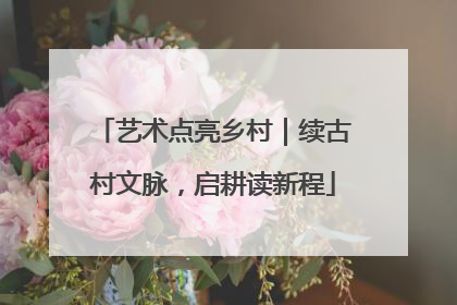 艺术点亮乡村｜续古村文脉，启耕读新程