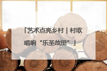 艺术点亮乡村｜村歌唱响“乐圣故里”