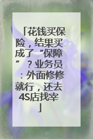花钱买保险，结果买成了“保障”？业务员：外面修修就行，还去4S店找宰