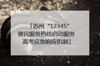 苏州“12345”便民服务热线启动服务高考应急响应机制