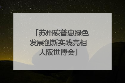 苏州碳普惠绿色发展创新实践亮相大阪世博会