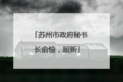 苏州市政府秘书长俞愉，履新