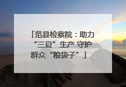 范县检察院：助力“三夏”生产 守护群众“粮袋子”