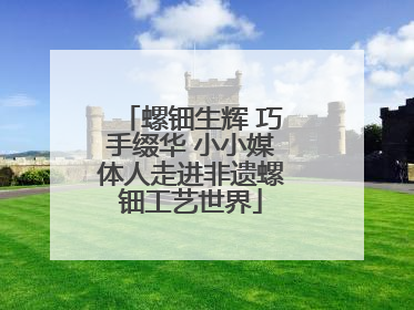 螺钿生辉 巧手缀华 小小媒体人走进非遗螺钿工艺世界