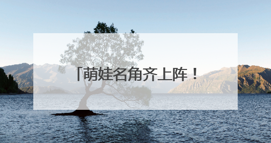 萌娃名角齐上阵！湖艺名师凌静携弟子燃爆杜鹃花剧场
