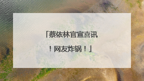 蔡依林官宣喜讯！网友炸锅！