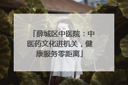 薛城区中医院：中医药文化进机关，健康服务零距离