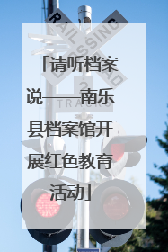 请听档案说——南乐县档案馆开展红色教育活动