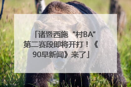 诸暨西施“村BA”第二赛段即将开打！《90早新闻》来了