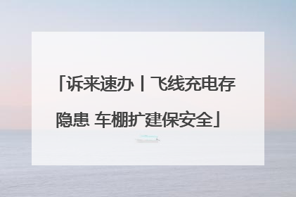 诉来速办丨飞线充电存隐患 车棚扩建保安全