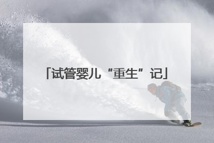 试管婴儿“重生”记