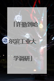 许勤到哈尔滨工业大学调研