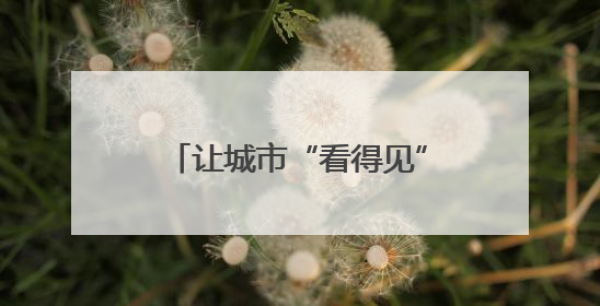 让城市“看得见”，长沙地铁6号线人民东路站全新盲文牌率先投入使用