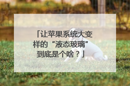 让苹果系统大变样的“液态玻璃”到底是个啥？