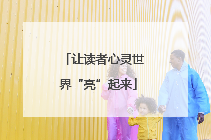 让读者心灵世界“亮”起来