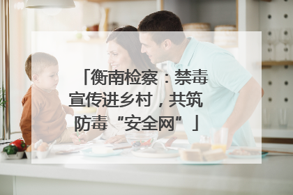 衡南检察：禁毒宣传进乡村，共筑防毒“安全网”