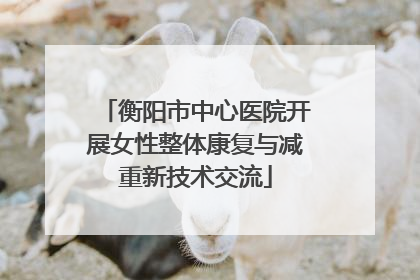 衡阳市中心医院开展女性整体康复与减重新技术交流